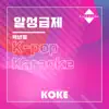코케 - 알성급제 : Originally Performed By 백년설 (Karaoke Verison) - Single